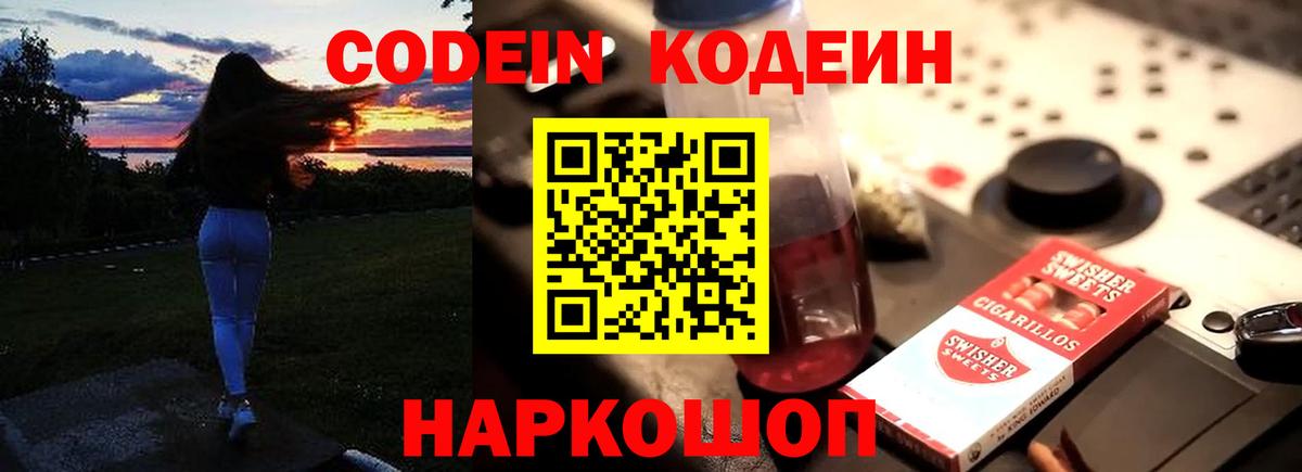 Codein напиток Lean (лин) Истра