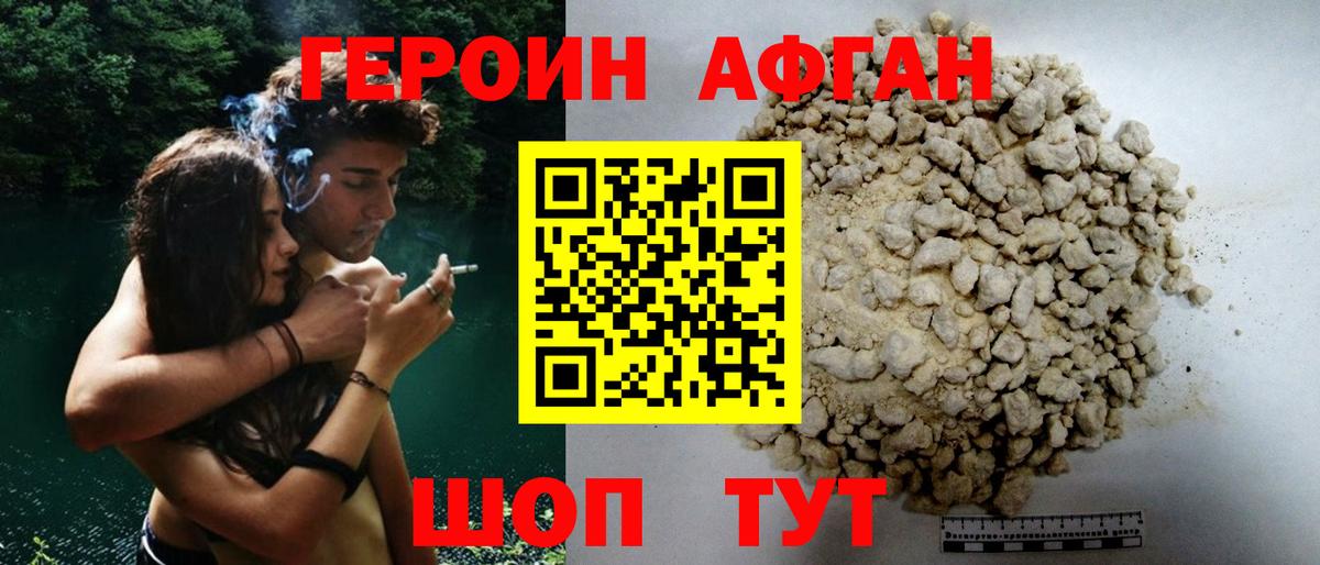 ГЕРОИН афганец Истра